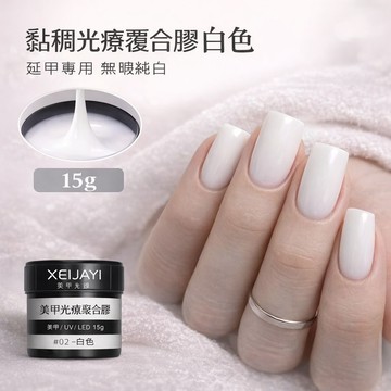 隔日到貨 美麗佳人 無痛延長膠大容量150g白色和粉色