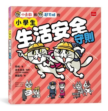 小學生生活安全守則【二手書_良好】TAAZE讀冊生活