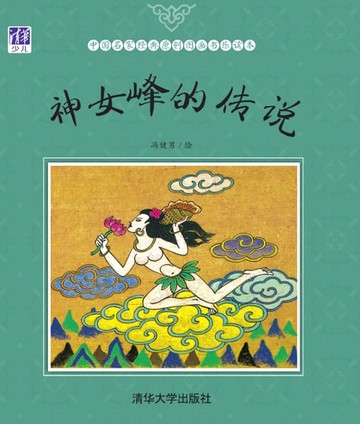 【電子書】神女峰的传说