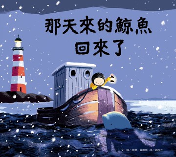 那天來的鯨魚回來了(二版)