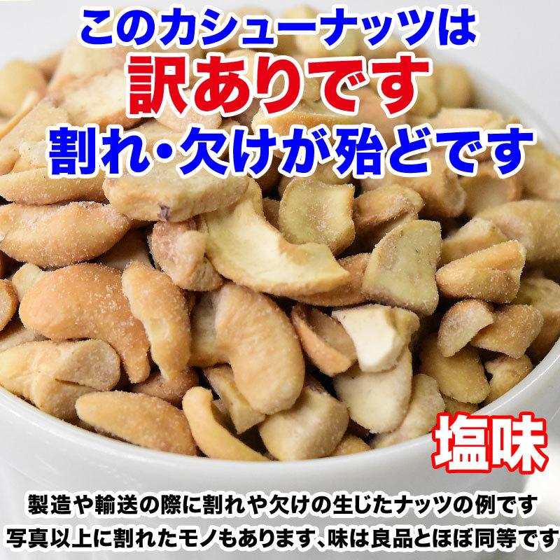 カシューナッツ 塩味 ロースト 450g×1袋 セール 訳あり 割れ欠け 小粒 ナッツ おつまみ 珍味 スイーツ メ ール便限定 送料無料