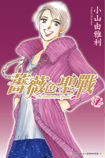 【電子書】薔薇色聖戰 (1)