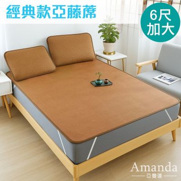 亞曼達Amanda 經典款亞藤涼蓆-雙人加大6尺 亞藤蓆/涼蓆/涼墊