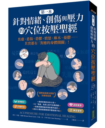 第一本針對情緒、創傷與壓力的穴位按壓聖經：焦慮、悲傷、恐懼、憤怒、麻木、憂鬱……其實都有「對應的身體開關」！