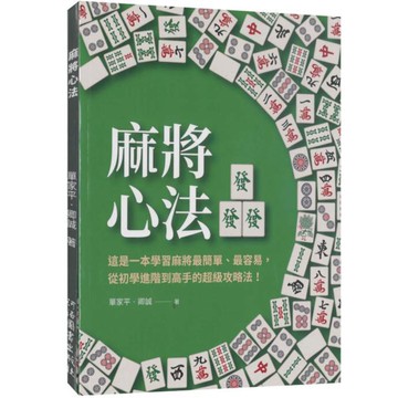 麻將心法
