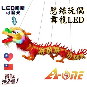 【A-ONE 匯旺】舞龍玩偶 LED頭燈籠 提線玩偶 懸線傀儡 (送愛心國旗刺繡 ) 表演課堂 懸絲舞龍 舞龍舞獅手偶玩偶