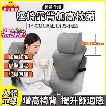 隔日達 電腦椅頭靠 椅子頭枕 椅子頭靠 辦公室頭枕 電腦椅頭枕 辦公椅頭靠 可調節椅背 仰睡枕 免打孔護腰靠枕頭託仰睡枕