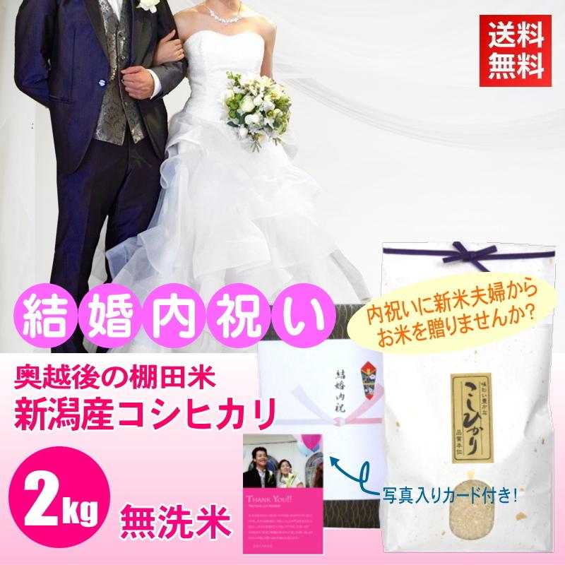 結婚内祝い 人気 無洗米 棚田米 新潟産コシヒカリ 2kg メッセージカード付き 両親 祝い 結婚 お返し 記念品 プレゼント 贈答品