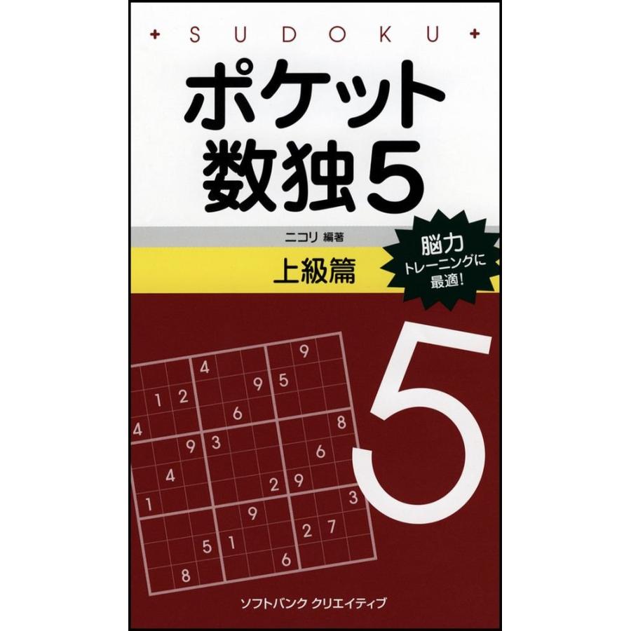 ポケット数独5 上級篇