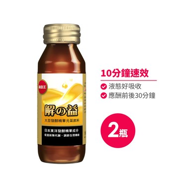 【加價購】解の益大豆發酵精華元氣飲料60ml (應酬聖品10分鐘速效) x 2瓶 (※此品不參與全館活動)