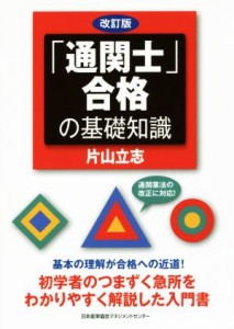  「通関士」合格の基礎知識　改訂版／片山立志(著者)