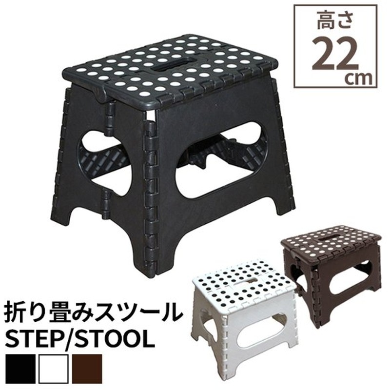 踏み台 折りたたみ スツール 22cm 耐荷重100kg 脚立 いす イス 椅子 チェア ステップ台 おしゃれ コンパクト 子ども 子供 ステップ 軽量 踏み台d2y 通販 Lineポイント最大0 5 Get Lineショッピング