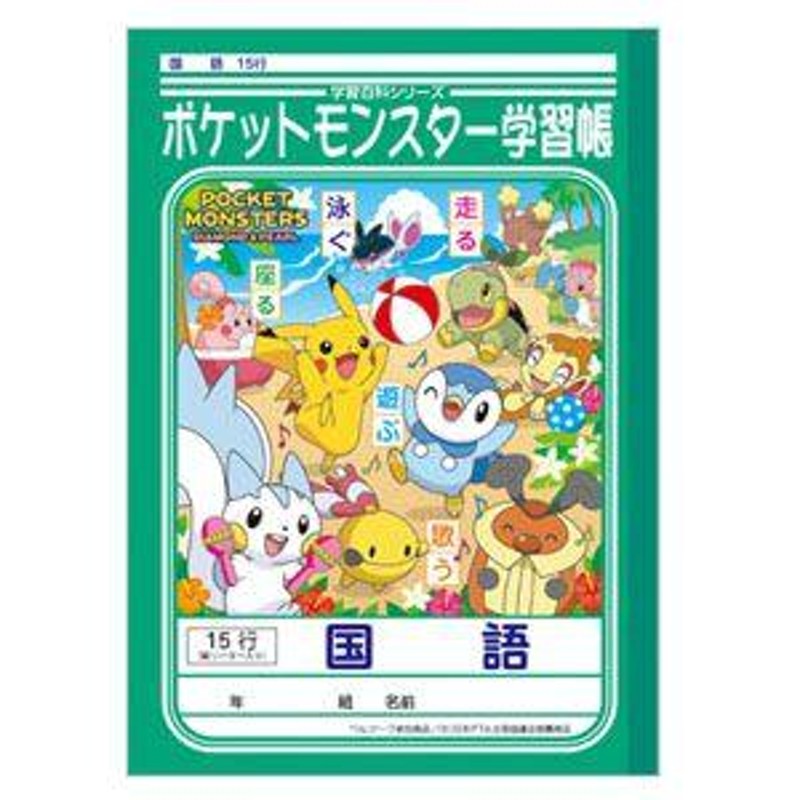 売れ筋ランキングも掲載中！ ショウワノート ポケットモンスター学習帳 B5サイズ こくご 15マス 十字リーダー入り 24410008 1冊 