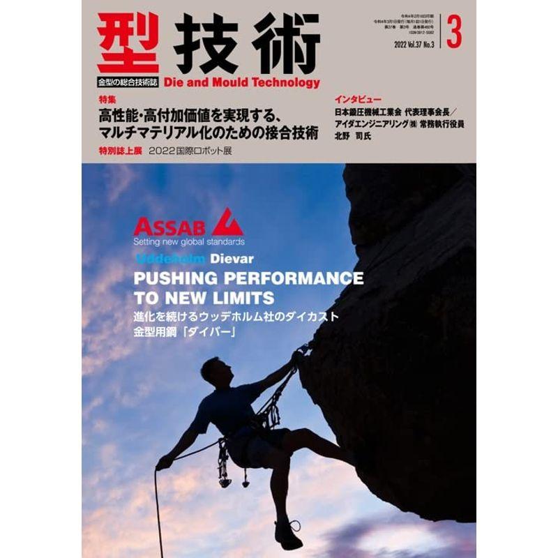 型技術2022年3月号雑誌・特集:高機能・高付加価値を実現する、マルチマテリアル化のための接合技術