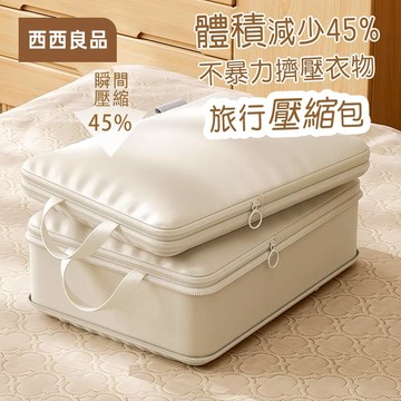 壓縮包 衣物壓縮收納包【節省50%空間】旅行收納袋 行李收納袋 壓縮收納包 衣物壓縮包 雙拉鍊壓縮收納袋 收納 西西良品
