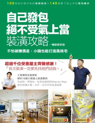 自己發包，絕不受氣、上當裝潢攻略【暢銷更新版】：不怕被賺價差，小錢也能打造[二手書_良好]