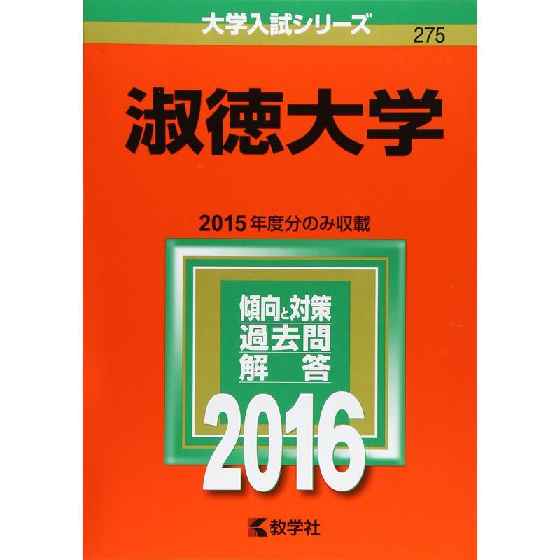 淑徳大学 (2016年版大学入試シリーズ)