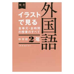 イラストで見る全単元・全時間の授業のすべて外国語 中学校2年