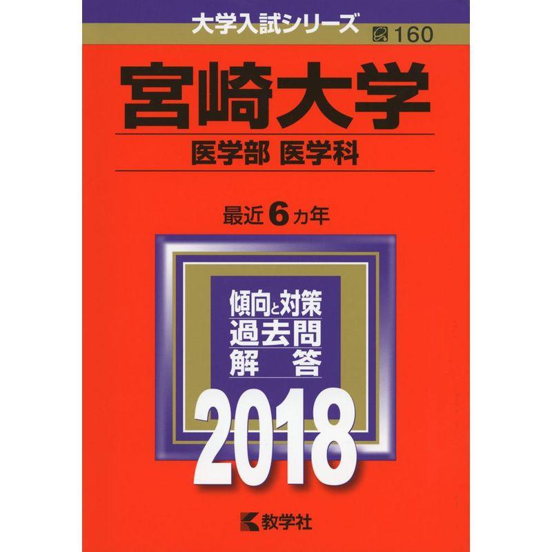 宮崎大学(医学部〈医学科〉) (2018年版大学入試シリーズ)