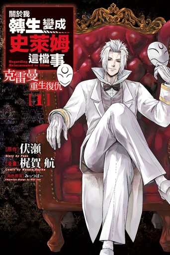 關於我轉生變成史萊姆這檔事 克雷曼重生復仇（1）[二手書_近全新]