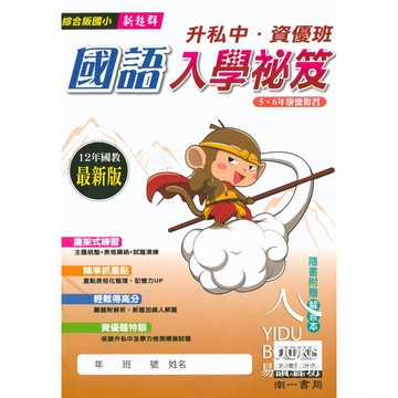 南一國小 新超群升私中、資優班入學祕笈(5、6年級總複習) 國語 數學 入學模擬題本