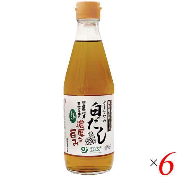 白だし 国産 無添加 オーサワの白だし 360ml 6本セット 送料無料