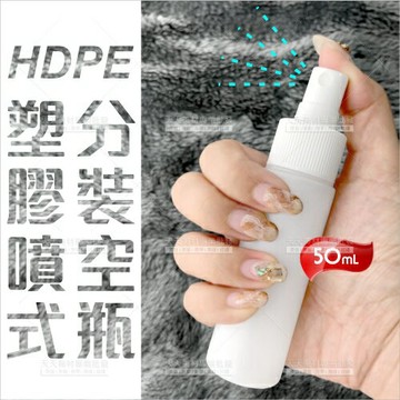 HDPE塑膠噴式分裝空瓶-50mL[37853]酒精.次氯酸水