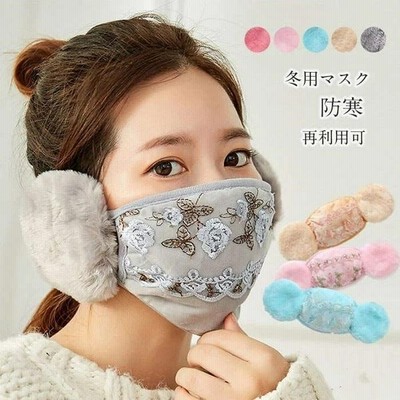 冬用マスクあったかマスクレースマスク耳カバーイヤーマフ花柄洗える布マスク秋冬用冬マスク女性用大人用繰り返し秋冬おしゃれ防寒ポイント消化 通販 Lineポイント最大get Lineショッピング