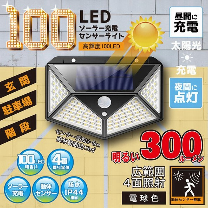 ソーラーライト 屋外 センサーライト ソーラー充電センサーライト 電球色 100led 玄関 駐車場 階段 照明 300ルーメン 動体センサー 防水 通販 Lineポイント最大0 5 Get Lineショッピング