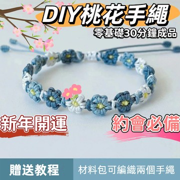 🔥新款🔥小雛菊桃花手繩 手工編織繩 閨蜜手鏈diy材料包 聖誕禮物送女友 自製手鏈編織材料包 編織手鍊 diy手作材料包
