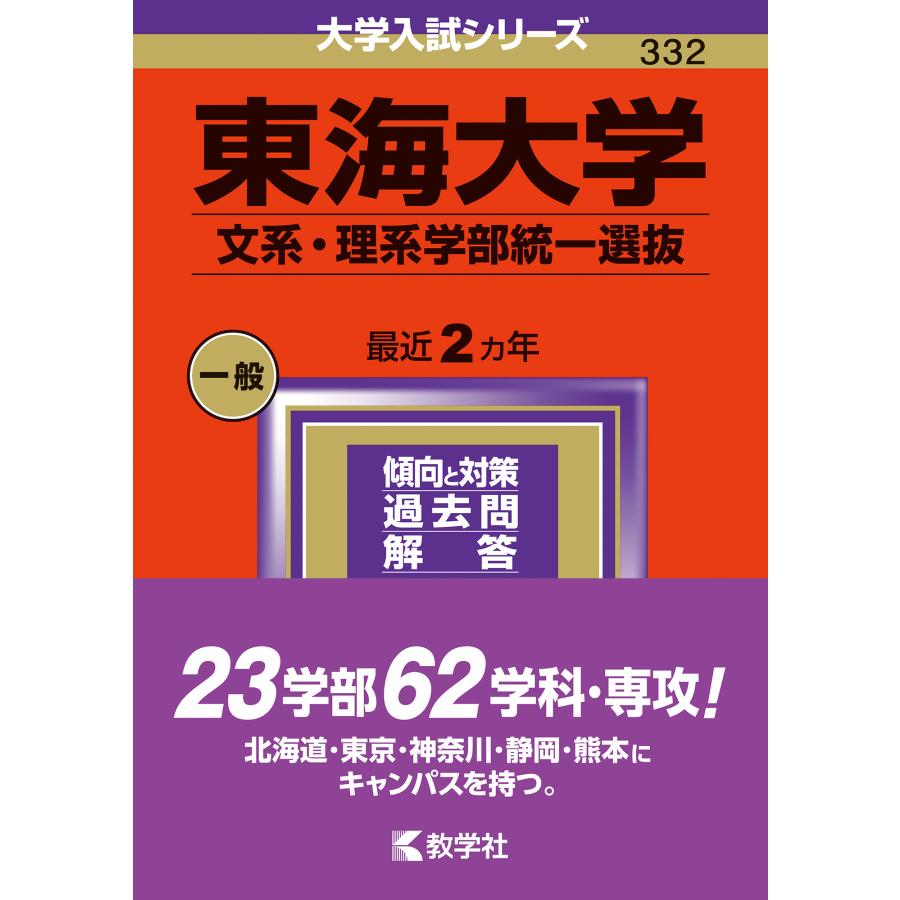 東海大学 文系・理系学部統一選抜 2024年版