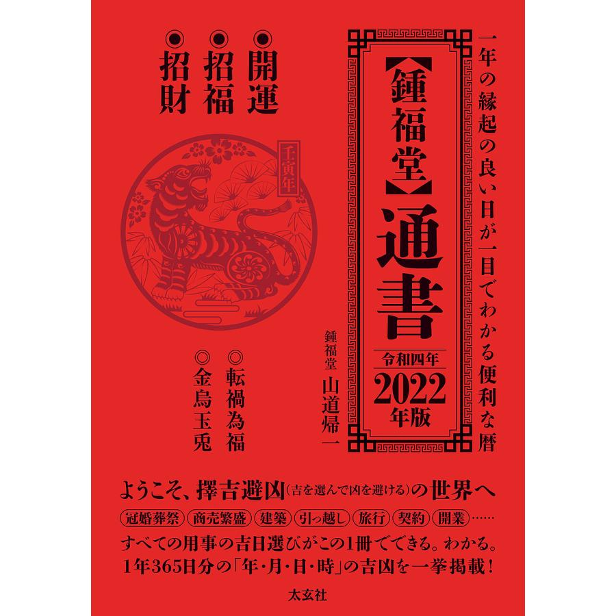 通書 一年の縁起のよい日が一目でわかる便利な暦 2022年版