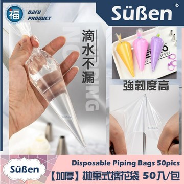 加厚【拋棄式擠花袋】 50入/包 (小號 中號 大號) 擠花 裱花袋 奶油霜 裱花 蛋糕 一次性 9吋 12 14吋