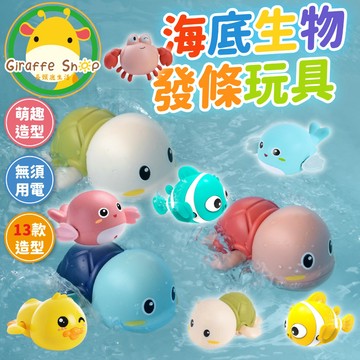 發條玩具 浴室玩具 浮水玩具 洗澡玩具 兒童玩具 上鏈游水 玩水玩具 洗澡神器