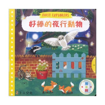 上人(Y31-51)推拉轉-好棒的夜行動物