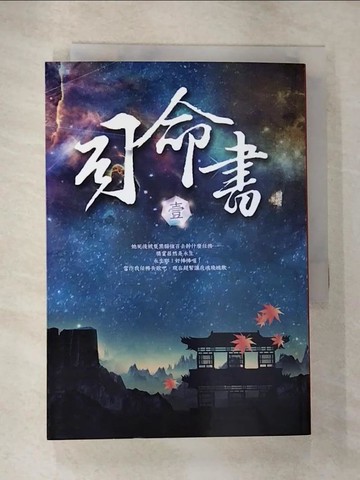 【書寶二手書T9／一般小說_HJJ】司命書：壹_蝴蝶Seba