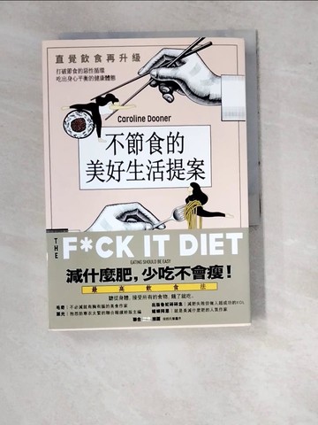 【書寶二手書T5／養生_WTW】不節食的美好生活提案：直覺飲食再升級！打破節食的惡性循環，吃出身心平衡的健康體態_卡洛琳．杜納,  謝慈