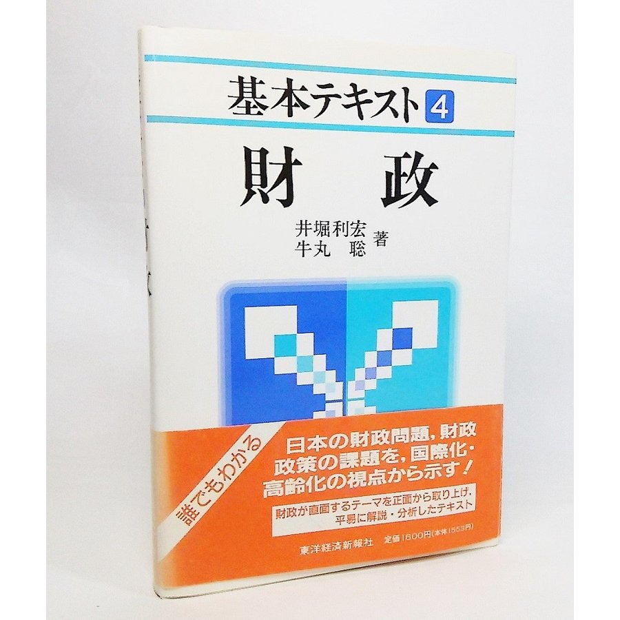 基本テキスト4：財政　井堀利宏・牛丸聡 著　東洋経済新報社