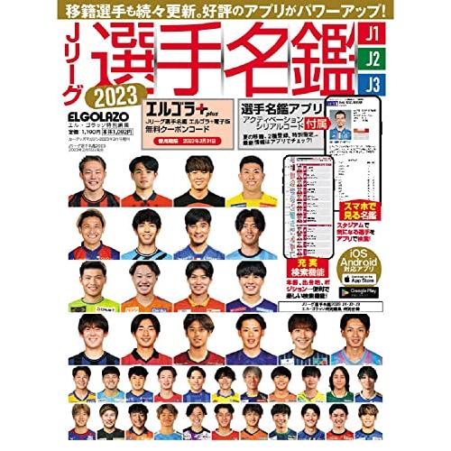 Jリーグ選手名鑑2023 J1・J2・J3