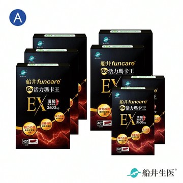 【新品上市】限時37折★頂級深黑瑪卡3600mg★船井®6X活力瑪卡王EX精力充沛組加碼送「好禮二選一」