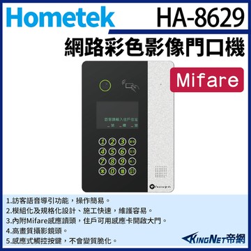 【帝網KingNet】Hometek HA-8629 網路彩色影像門口機 Mifare 可感應卡開門 防水