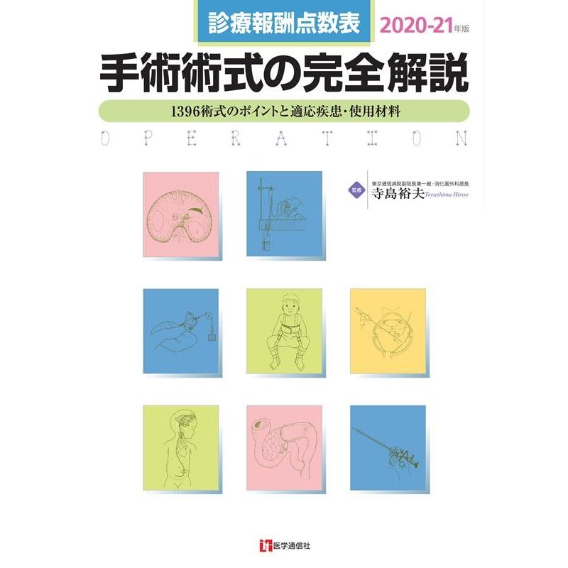 診療報酬点数表 手術術式の完全解説 2020-21年版 1400術式の手技と適応疾患・使用材料