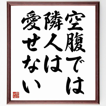 名言「空腹時無法愛鄰人」手寫書法色紙畫框/訂單受理後親筆書寫 (Y5171)