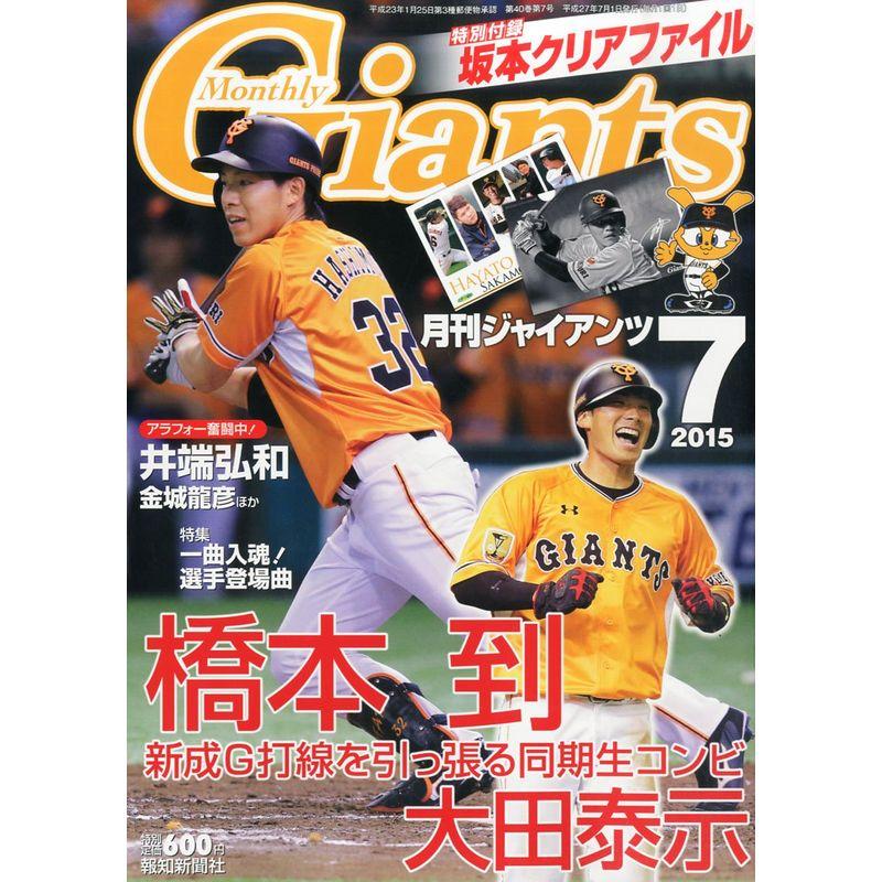 ジャイアンツ 2015年 07 月号 雑誌