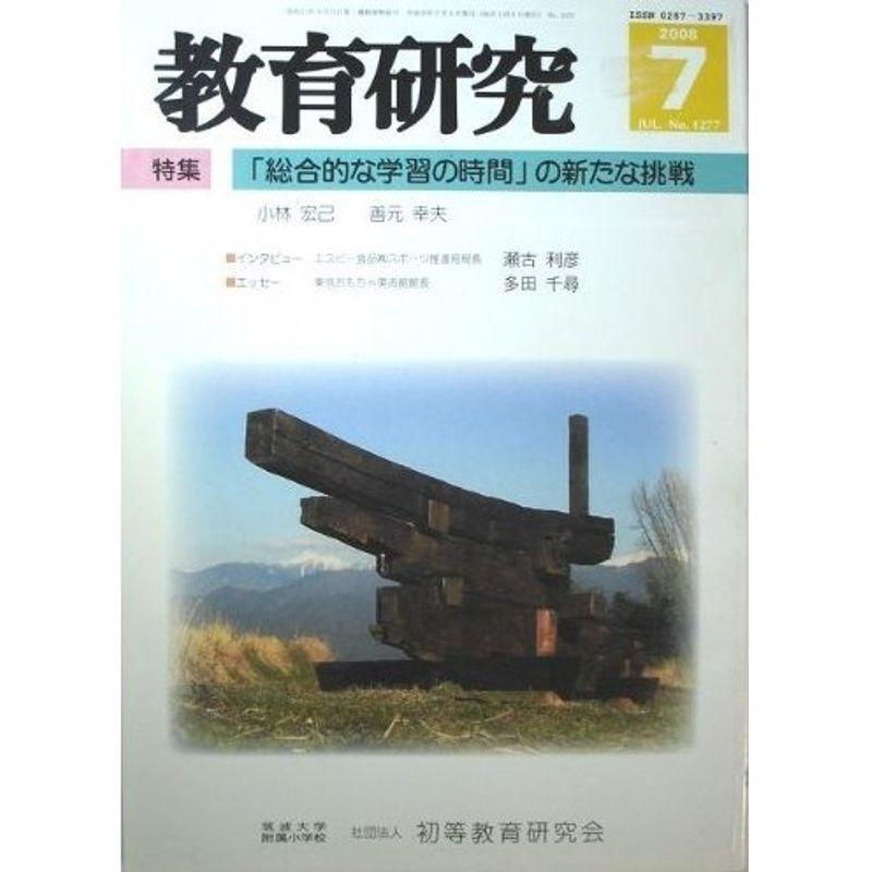 教育研究 2008年 07月号 雑誌