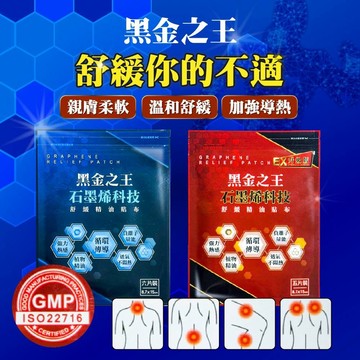 【無國界雜貨舖】台灣現貨  黑金之王 南美生醫 石墨烯科技舒緩精油貼布 舒緩貼布 精油貼布