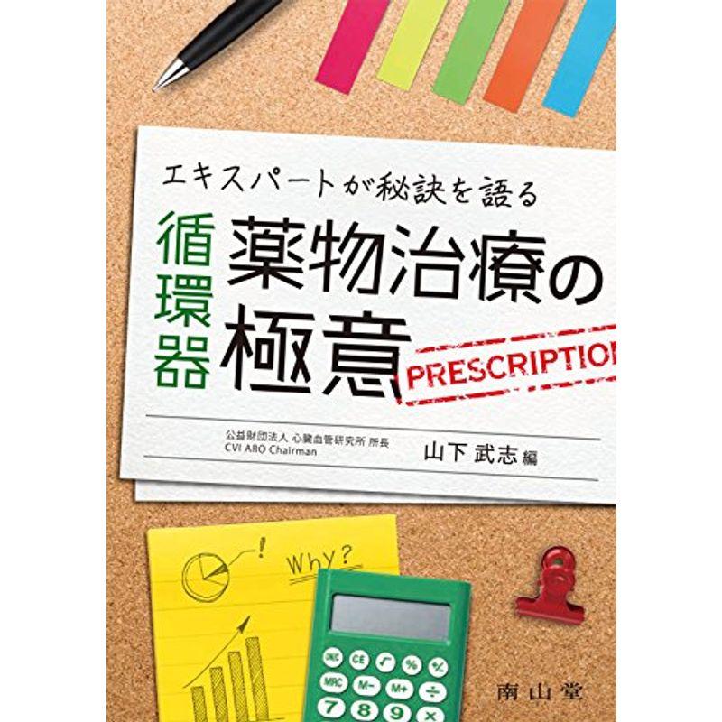 エキスパートが秘訣を語る 循環器薬物治療の極意