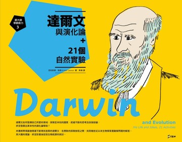 跟大師學創造力（3）：達爾文與演化論+21個自然實驗[二手書_良好]
