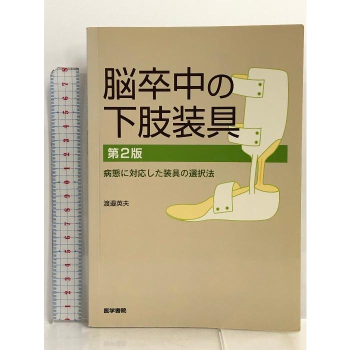 脳卒中の下肢装具―病態に対応した装具の選択法 医学書院 渡邉 英夫