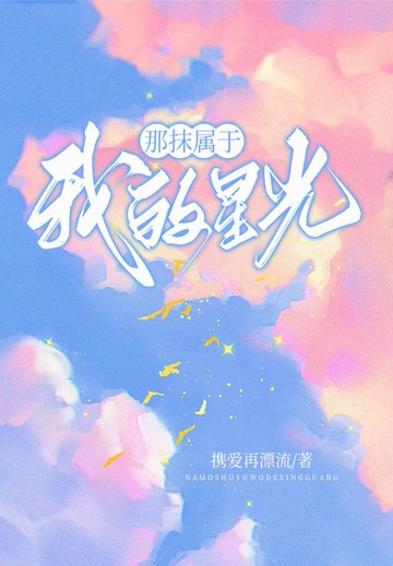【電子書】那抹属于我的星光（徐海乔、孟子义主演同名影视原著）